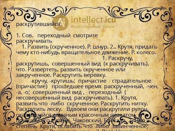 раскрутившийся