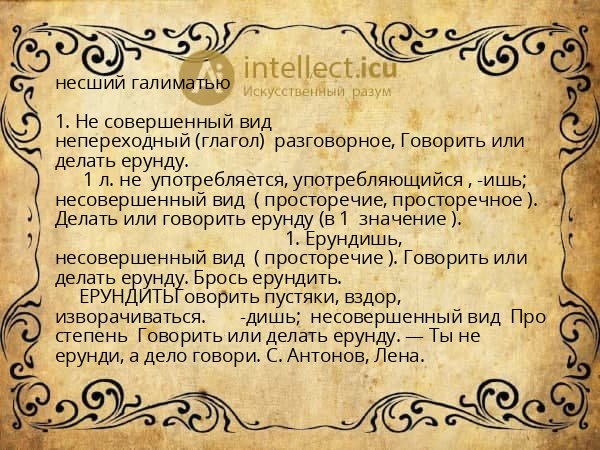 несший галиматью