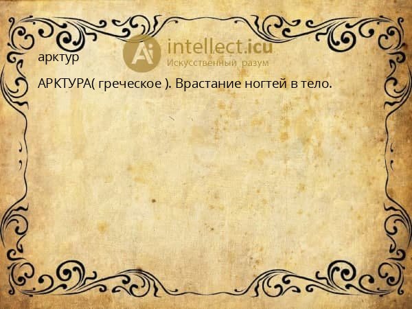 арктур