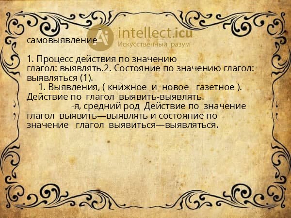 самовыявление