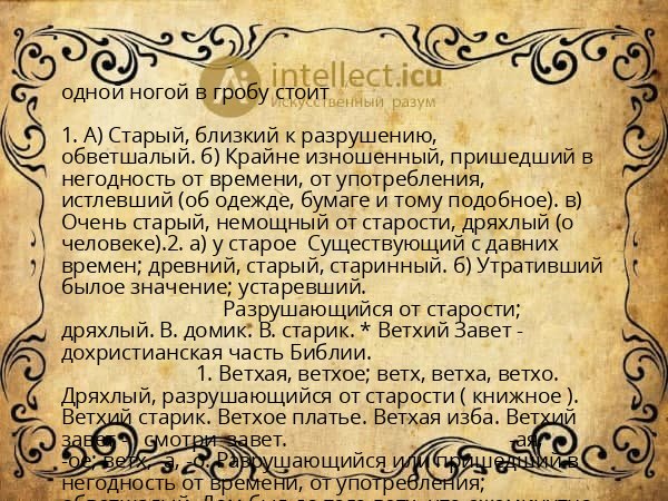 одной ногой в гробу стоит