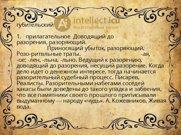 губительский