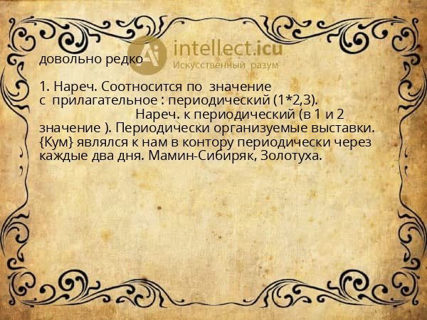 довольно редко