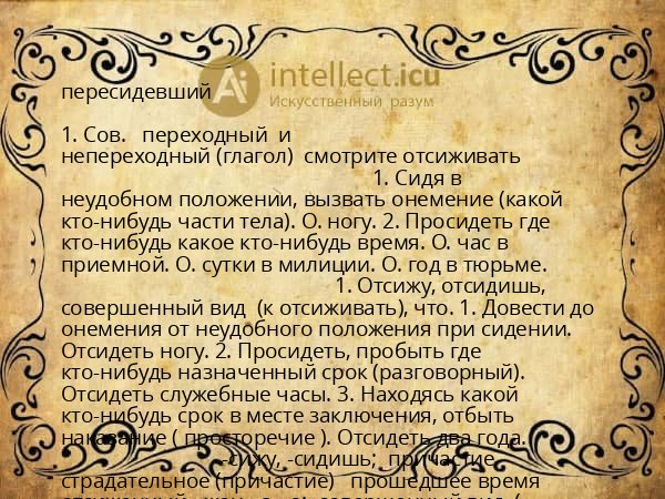 пересидевший