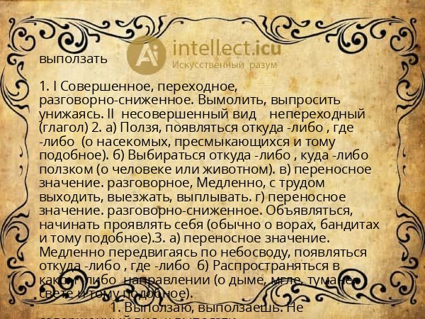 выползать