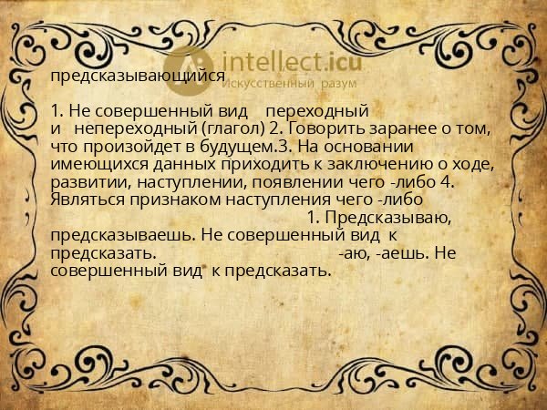 предсказывающийся