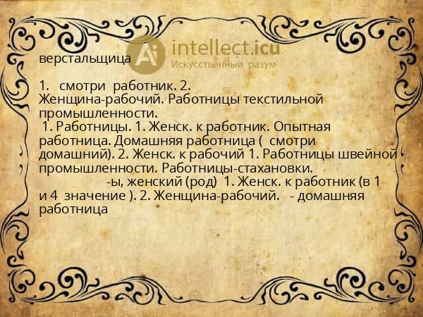 верстальщица