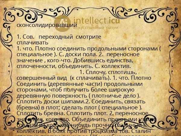сконсолидировавший