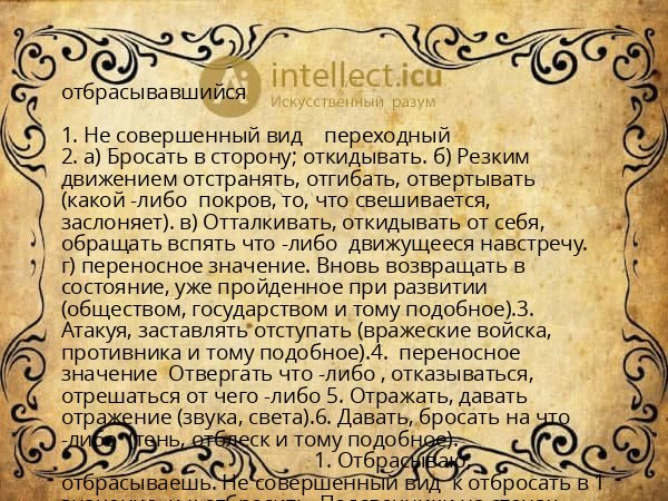 отбрасывавшийся