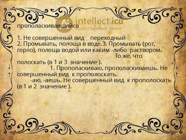 прополаскивавшийся