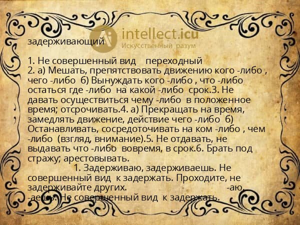 задерживающий