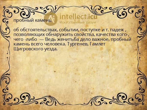 пробный камень