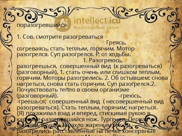 поразогревшийся