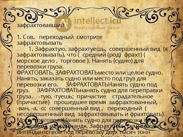 зафрахтовавший