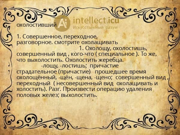 охолостивший
