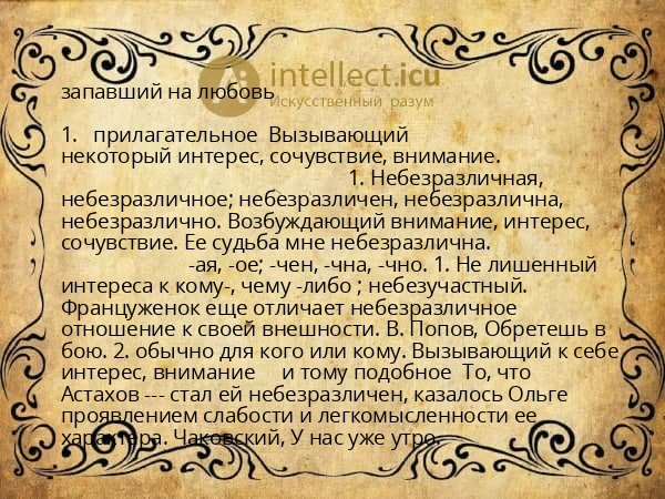 запавший на любовь