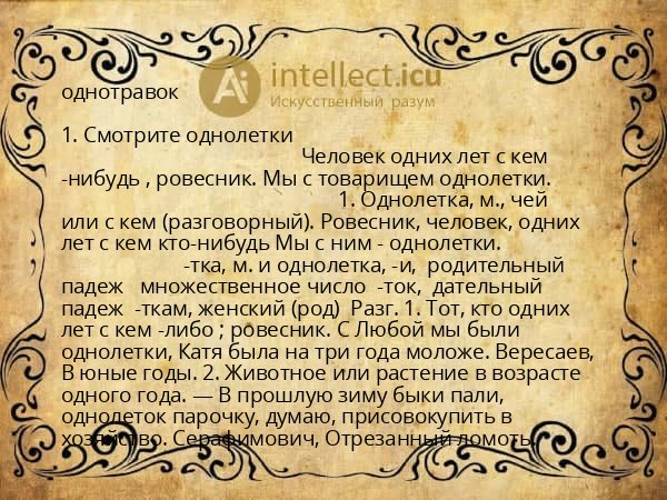 однотравок