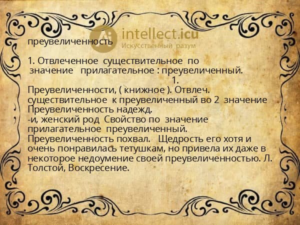 преувеличенность