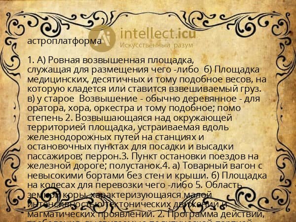 астроплатформа