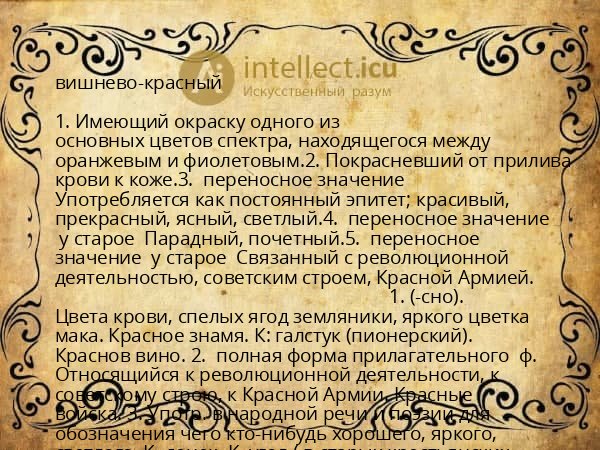 вишнево-красный