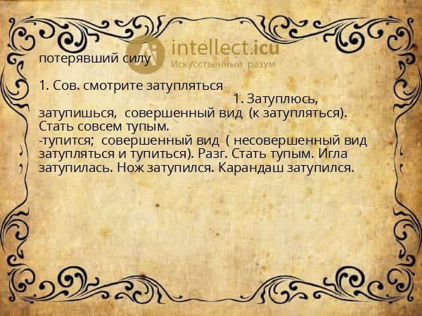 потерявший силу