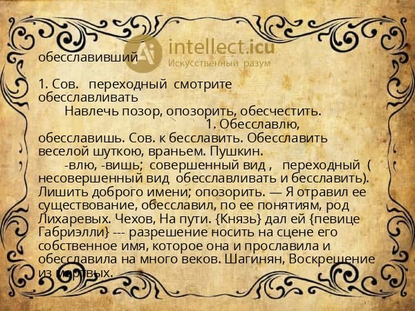 обесславивший