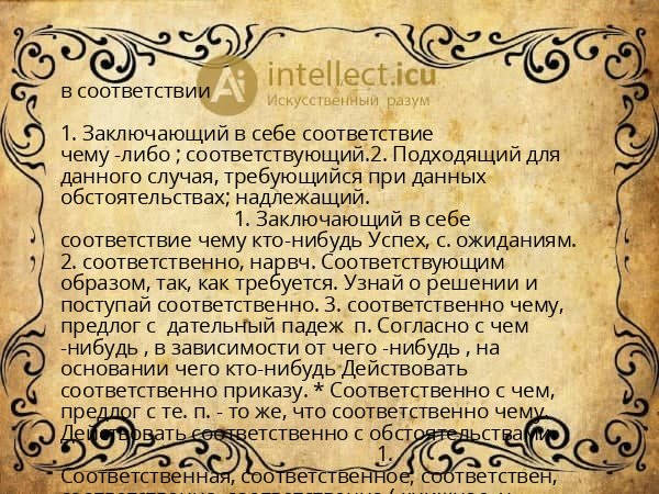 в соответствии