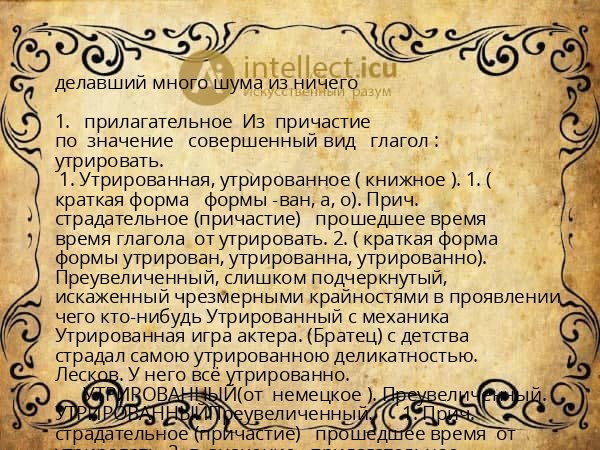 делавший много шума из ничего