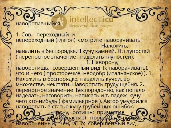наворотившийся