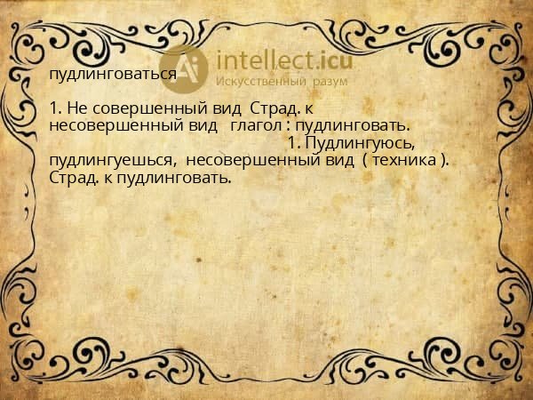 пудлинговаться