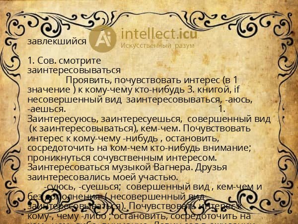 завлекшийся