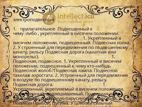 электроподвесный