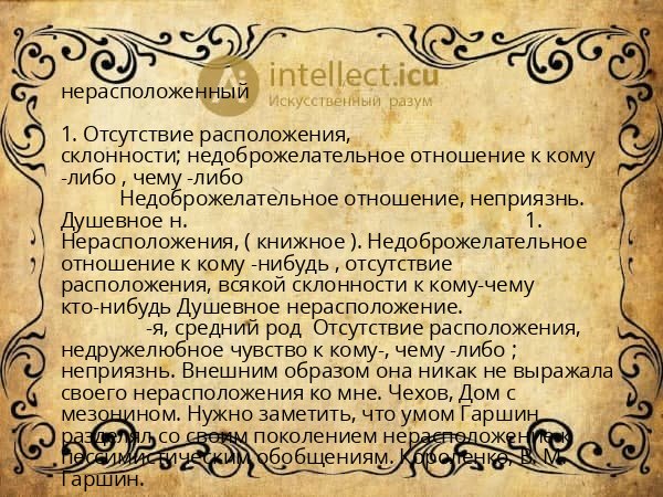 нерасположенный