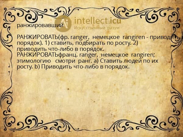 ранжировавший