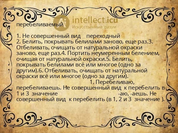 перебеливаемый