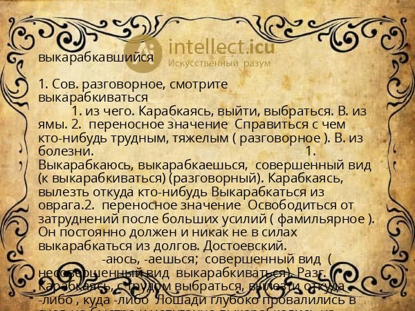 выкарабкавшийся