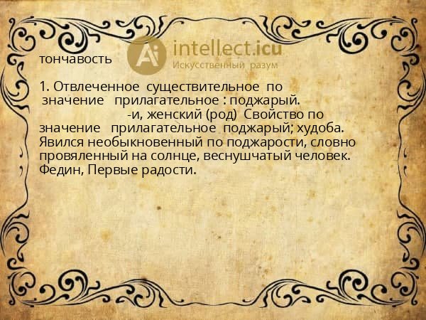 тончавость