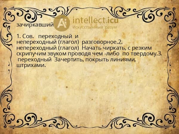 зачиркавший