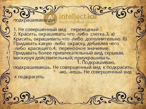 подкрашивающий