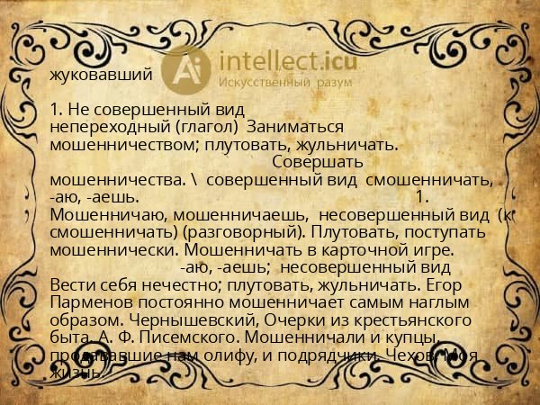 жуковавший