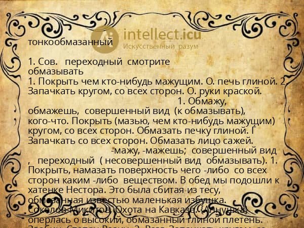 тонкообмазанный