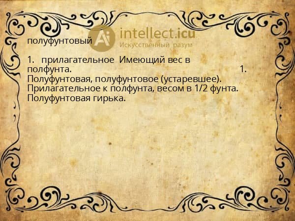 полуфунтовый