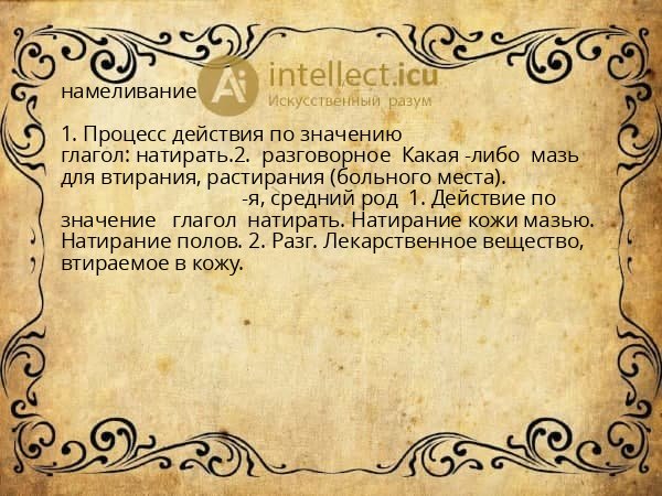 намеливание