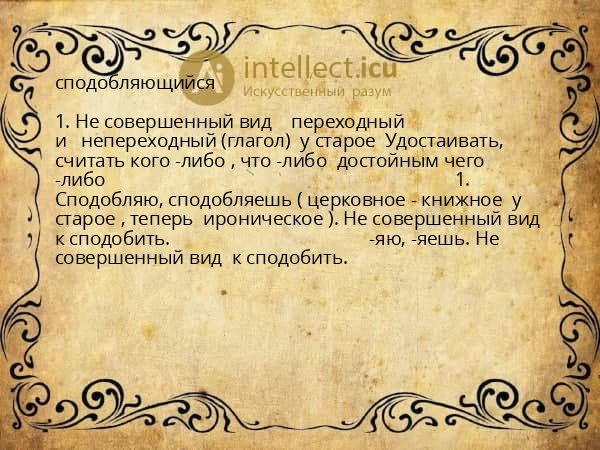 сподобляющийся