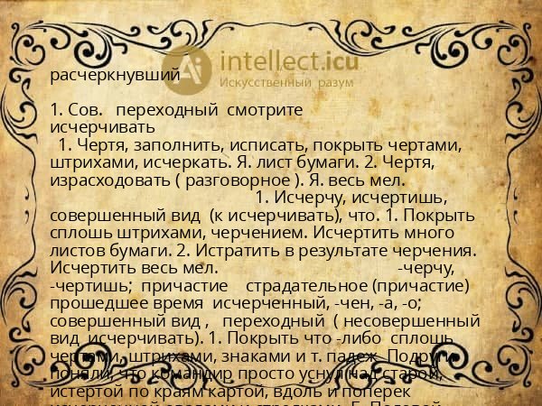 расчеркнувший