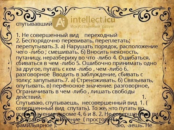 спутывавший