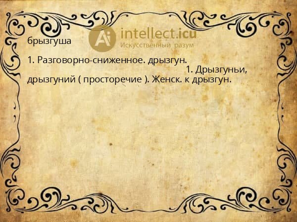 брызгуша