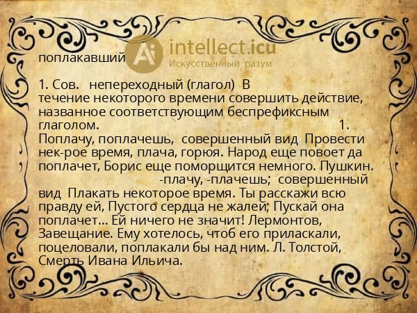 поплакавший