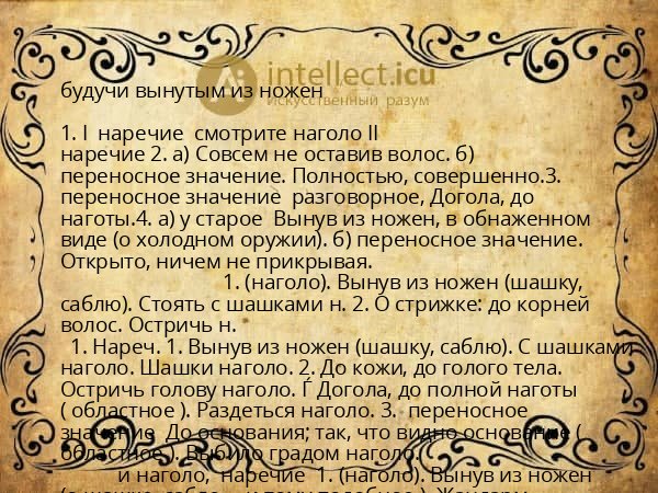 будучи вынутым из ножен
