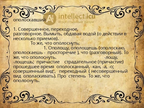 ополоскавший